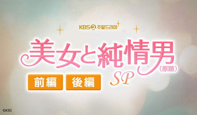 美女と純情男（原題）SP