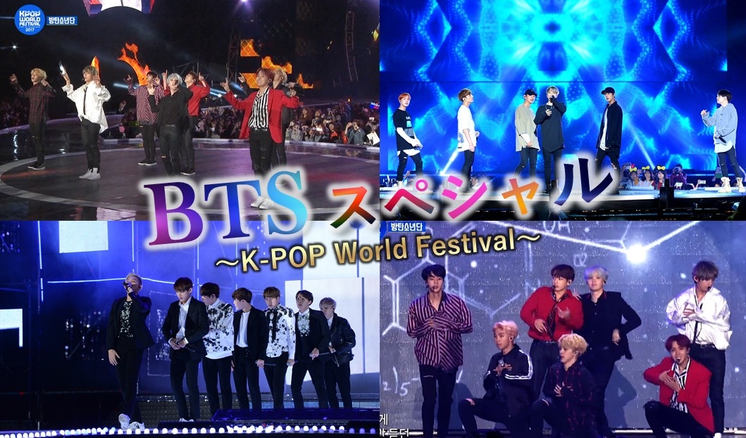 BTSスペシャル～K-POP World Festival～