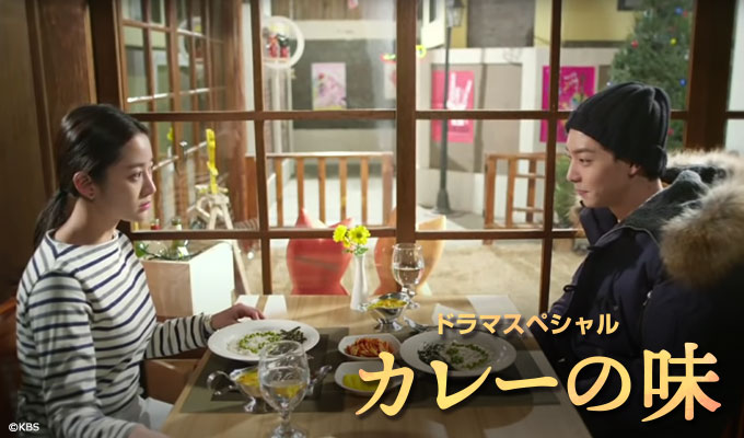 ドラマスペシャル～カレーの味