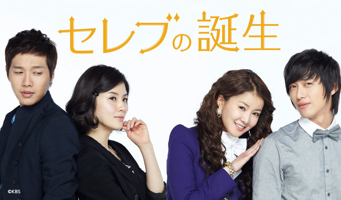 セレブの誕生