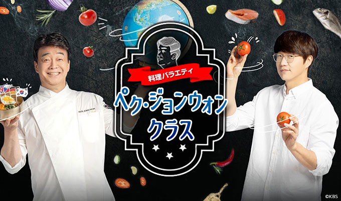 料理バラエティ～ペク・ジョンウォン クラス