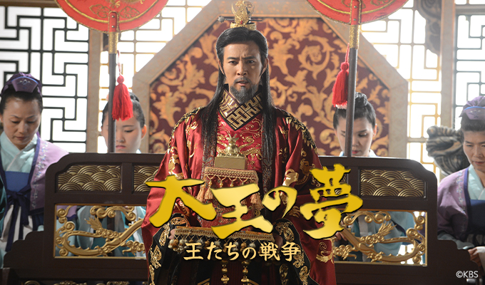 大王の夢～王たちの戦争
