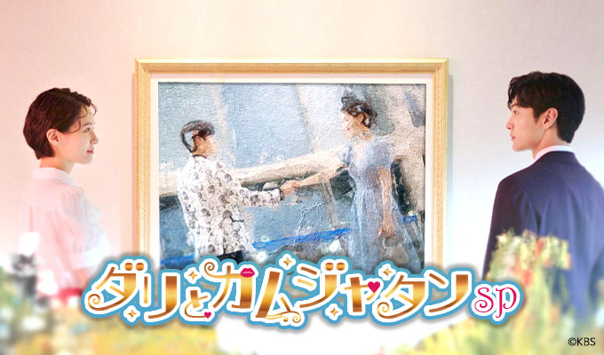 ダリとカムジャタンSP