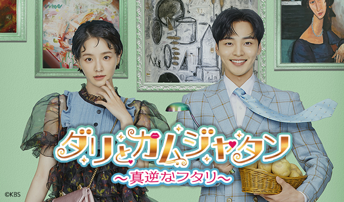ダリとカムジャタン～真逆なフタリ～