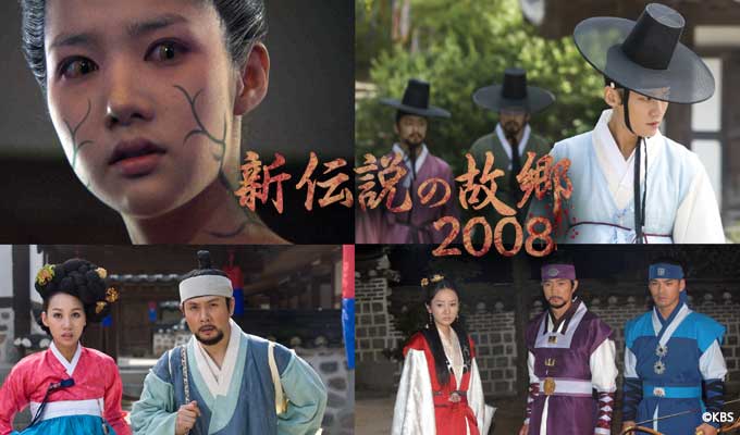 新伝説の故郷2008