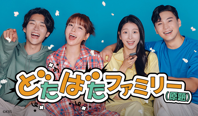 どたばたファミリー（原題）