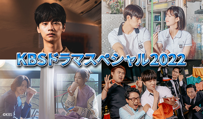 KBSドラマスペシャル2022