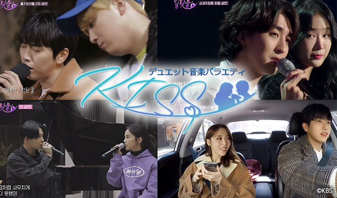デュエット音楽バラエティ～KISS