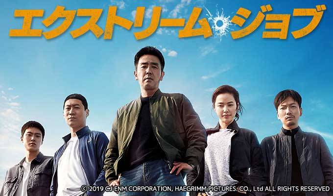 エクストリーム・ジョブ