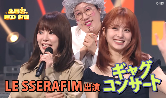 【LE SSERAFIM出演】ギャグコンサート