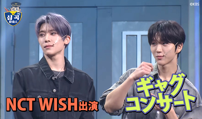【NCT WISH出演】ギャグコンサート