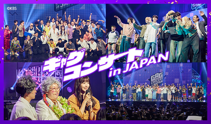 ギャグコンサートin JAPAN