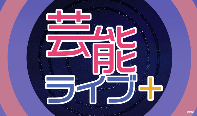 芸能ライブ+