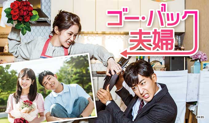 *一挙放送*ゴー・バック夫婦