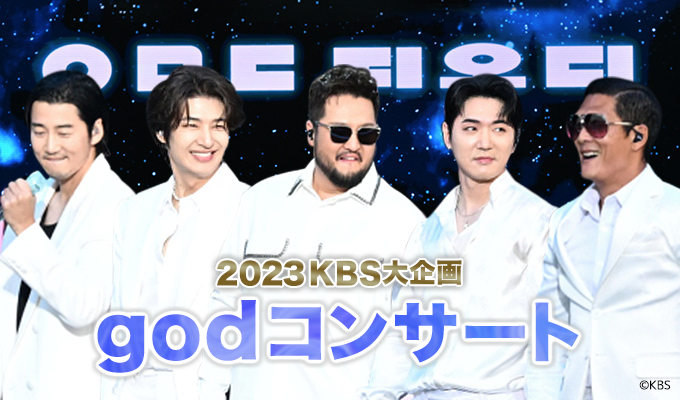 2023KBS大企画 godコンサート