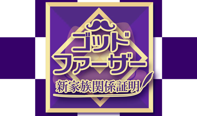 ゴッドファーザー 新家族関係証明書