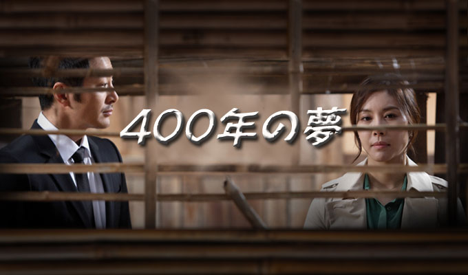 400年の夢
