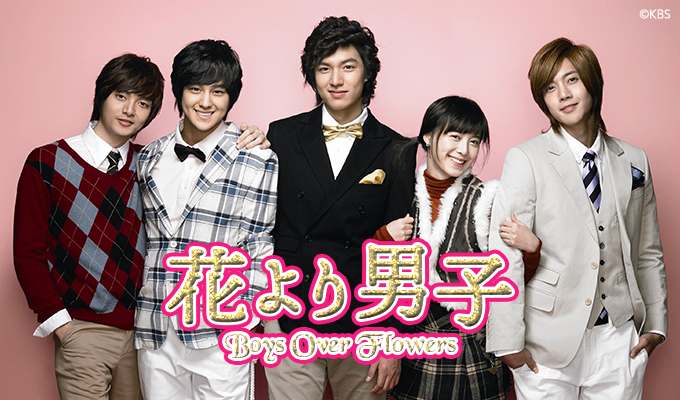 花より男子～Boys Over Flowers