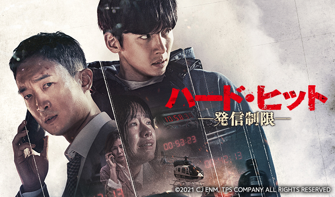 ハード・ヒット 発信制限