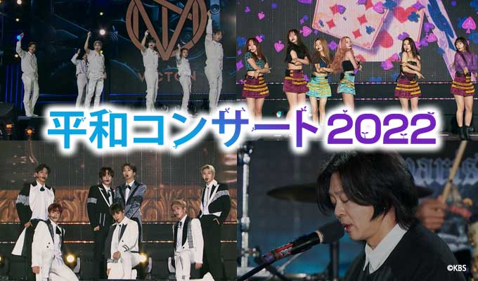 平和コンサート2022
