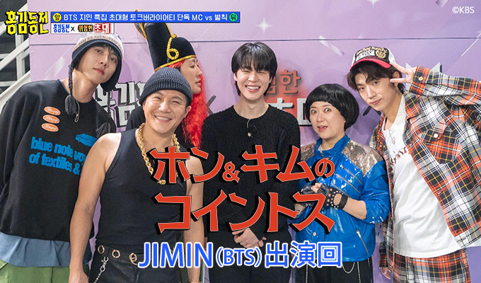 ホン＆キムのコイントス～JIMIN(BTS)出演回