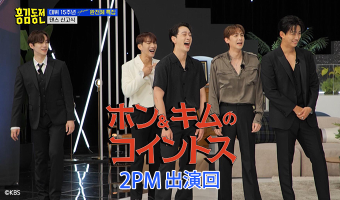 ホン＆キムのコイントス～2PM出演回