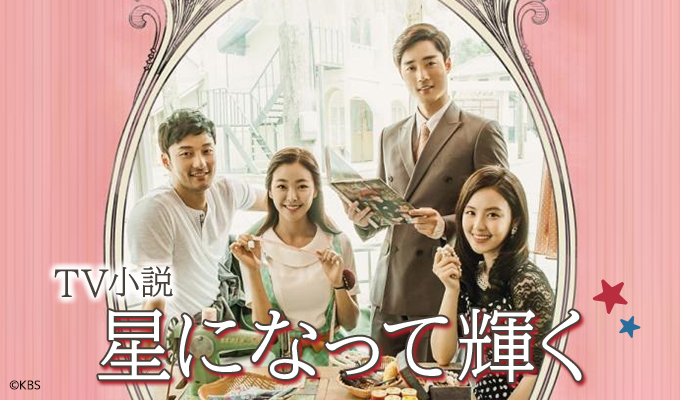 TV小説　星になって輝く