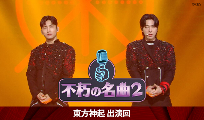 不朽の名曲2～東方神起出演回