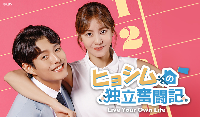 ヒョシムの独立奮闘記～Live Your Own Life