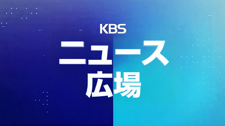 生放送 ニュース広場