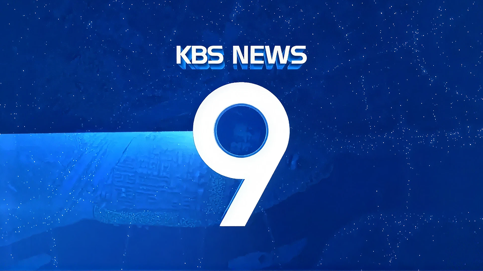 生放送 KBSニュース9