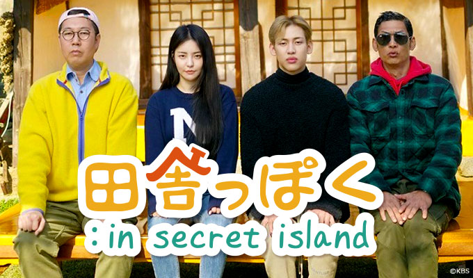 田舎っぽく：in secret island