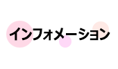 インフォメーション