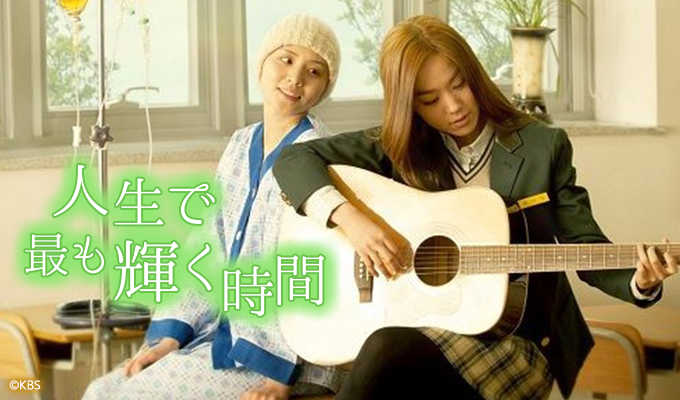 人生で最も輝く時間
