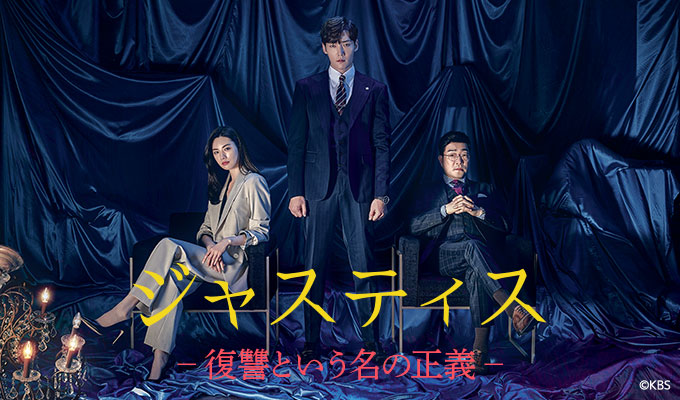 ジャスティス－復讐という名の正義－