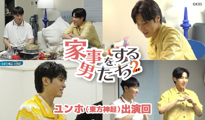 【ユンホ(東方神起)出演】家事をする男たち　シーズン2