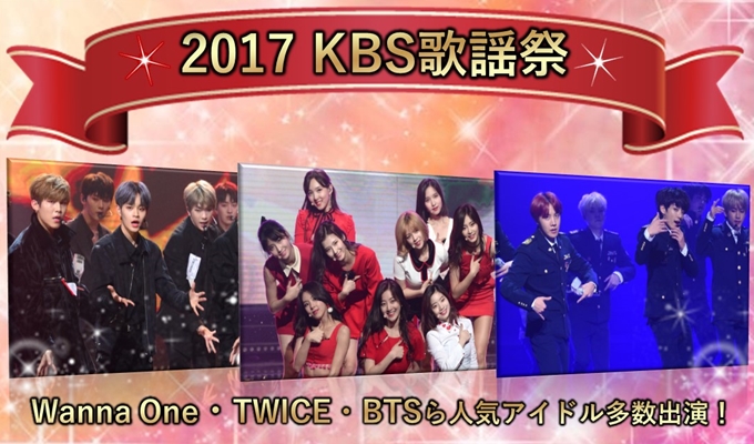 2017 KBS歌謡祭～ダイジェスト版