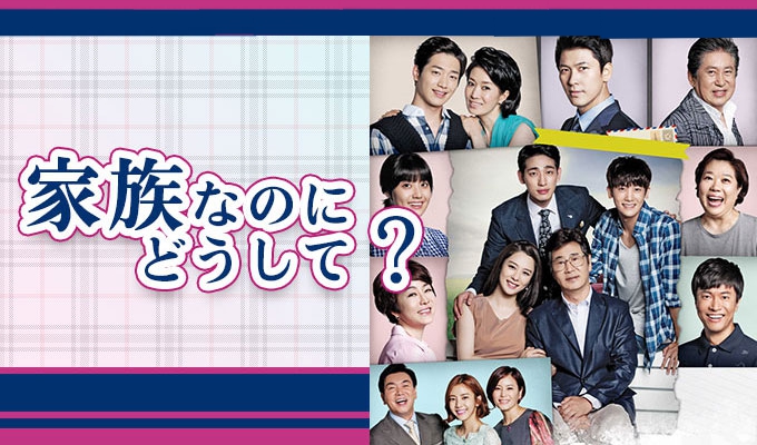家族なのにどうして？＜ノーカット完全版＞
