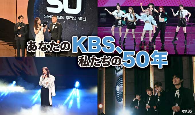あなたのKBS、私たちの50年