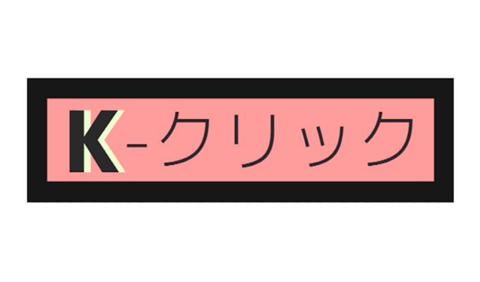 K-クリック