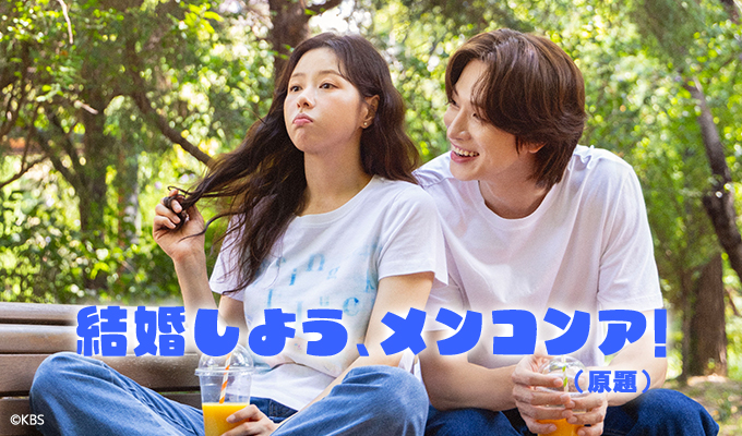 結婚しよう、メンコンア！（原題)