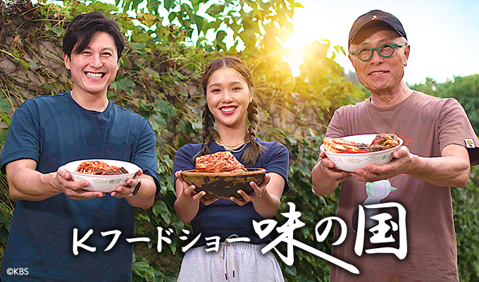 Kフードショー 味の国