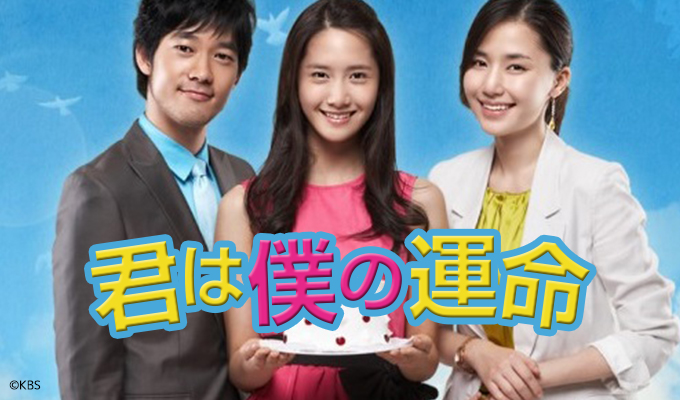 君は僕の運命