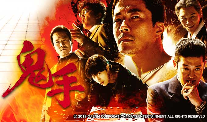 鬼手＜キシュ＞