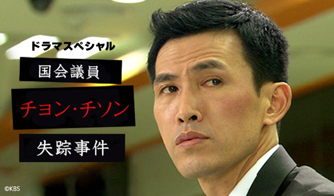 【DS】国会議員チョン･チソン