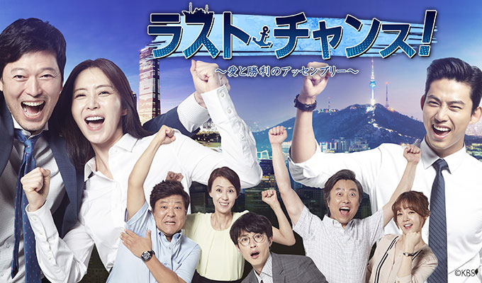 ラスト・チャンス！～愛と勝利のアッセンブリー～