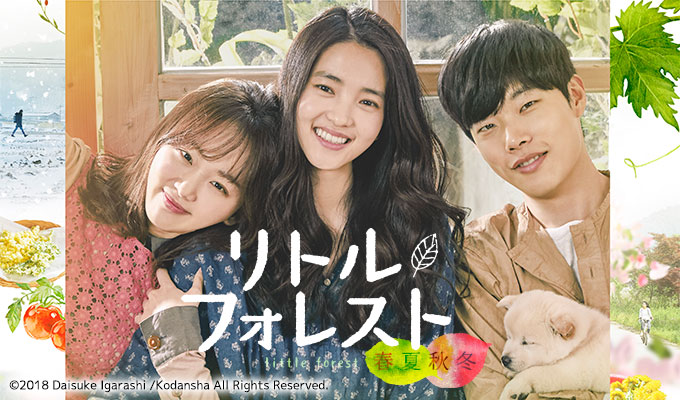 K-シアター「リトル・フォレスト 春夏秋冬」