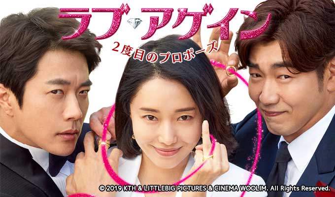 ラブ・アゲイン 2度目のプロポーズ