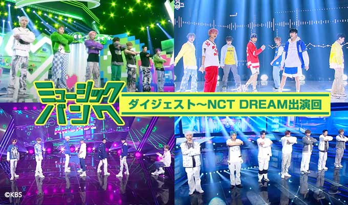 ミュージックバンクダイジェスト～NCT DREAM出演回