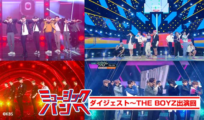 ミュージックバンクダイジェスト～THE BOYZ出演回